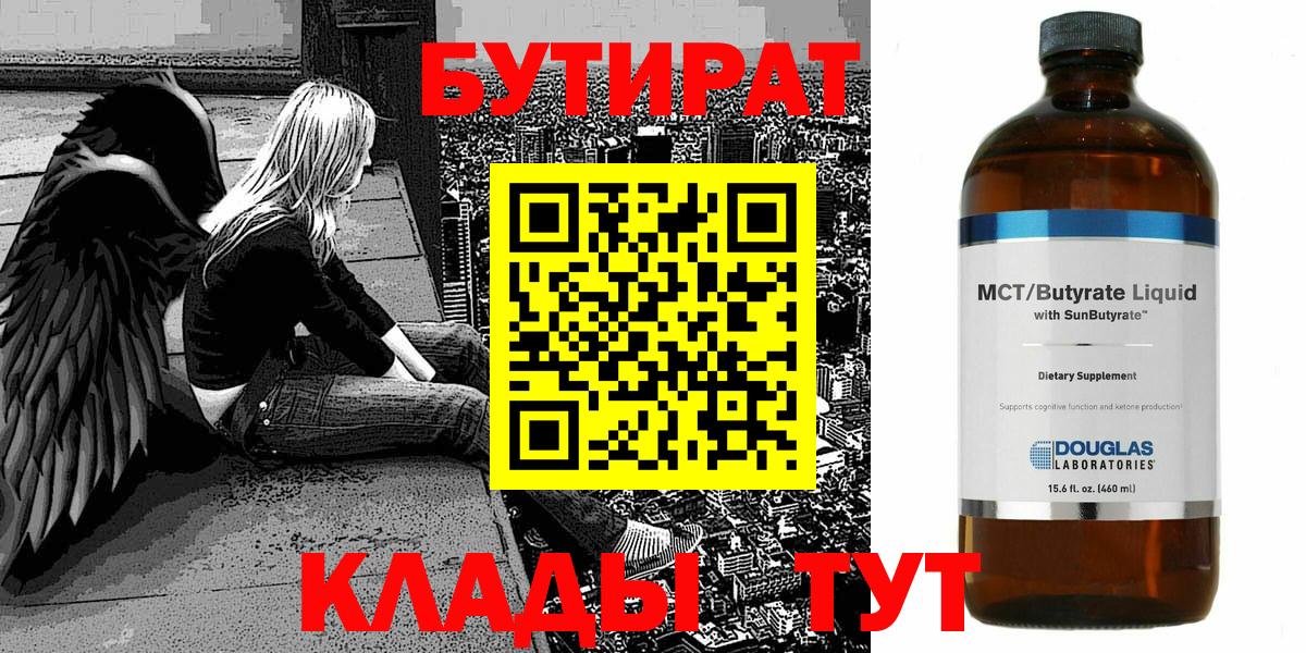 Бутират BDO Бутурлиновка